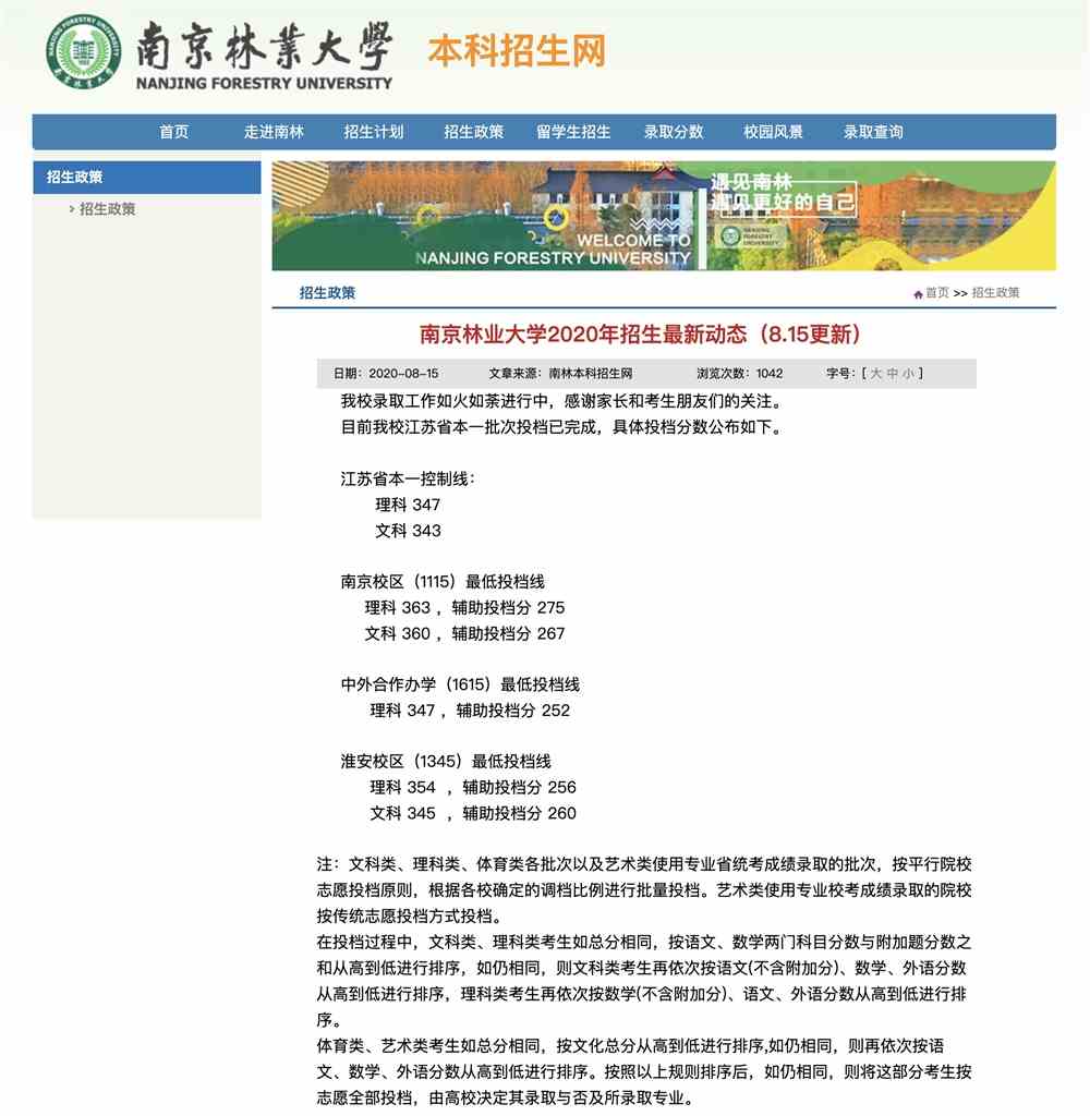 南京林业大学2020年江苏省本一批次投档情况