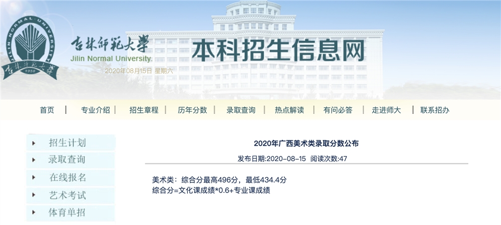 吉林师范大学2020年广西美术类录取分数