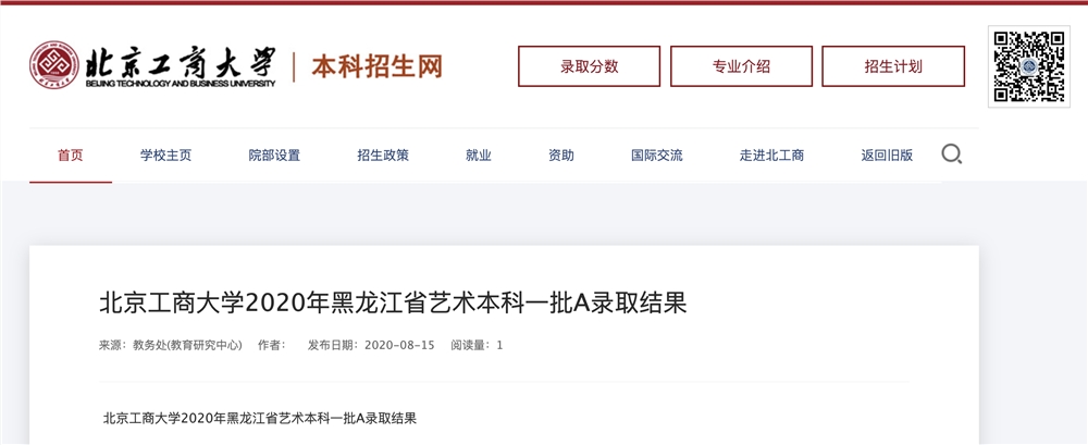 北京工商大学2020年黑龙江省艺术本科一批A录取结果