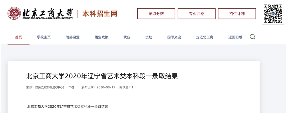 北京工商大学2020年辽宁省艺术类本科段一录取结果