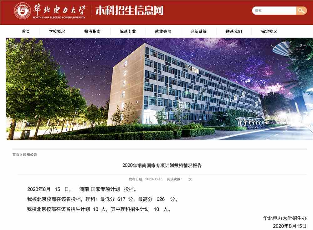 华北电力大学2020年湖南国家专项计划投档情况报告