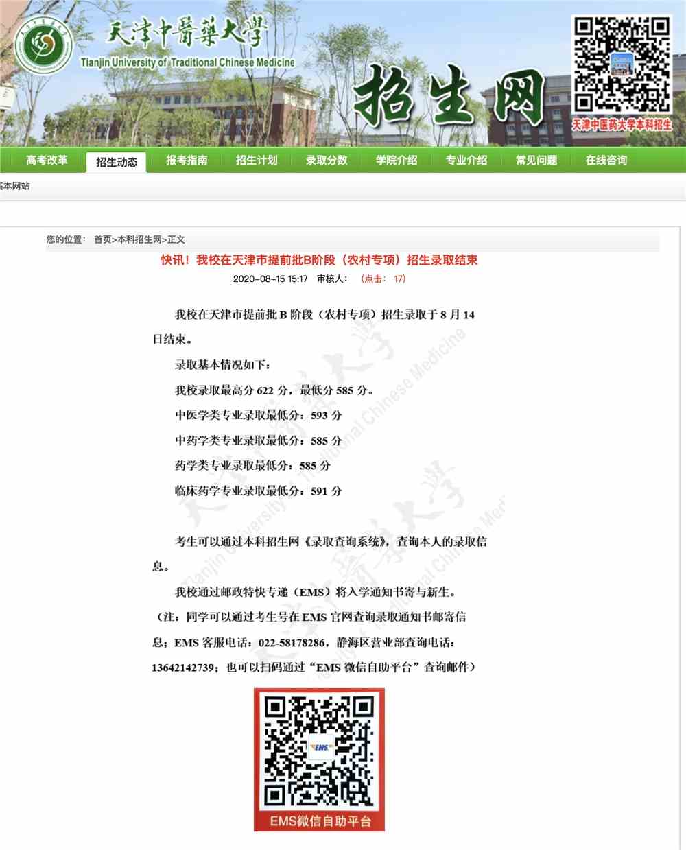 天津中医药大学2020高考天津市提前批B阶段（农村专项）招生录取查询
