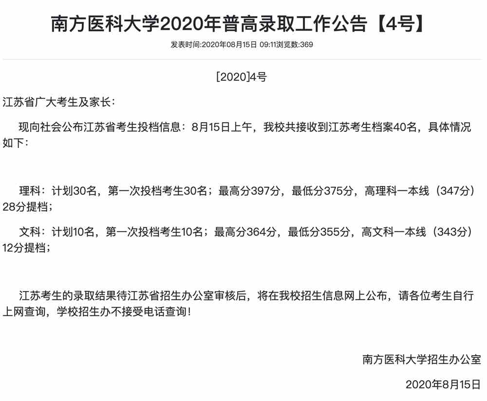 南方医科大学2020年普高录取江苏省考生投档信息