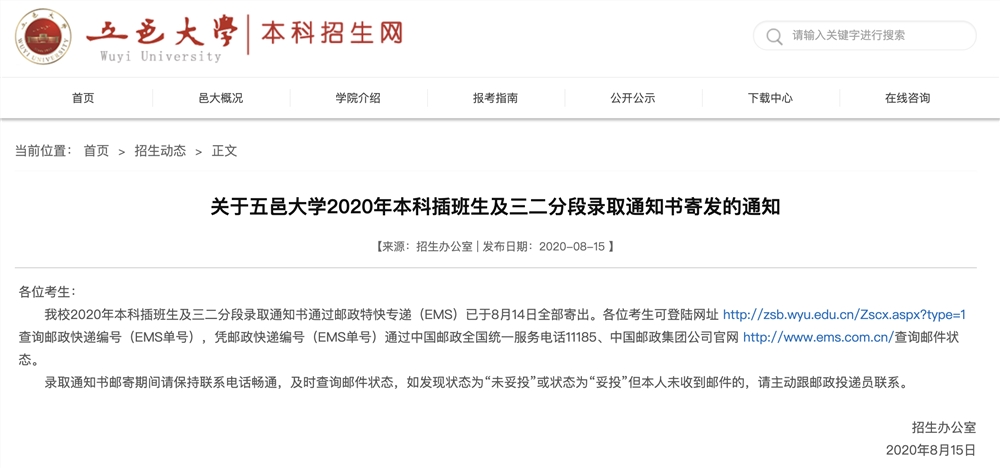 五邑大学2020年本科插班生及三二分段录取通知书寄发的通知