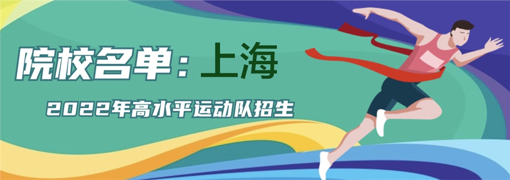 上海2022年高水平运动队招收院校名单【含招生简章】