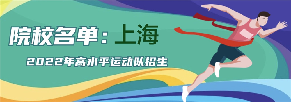 2022年上海哪些院校招收高水平运动队？招哪些项目？