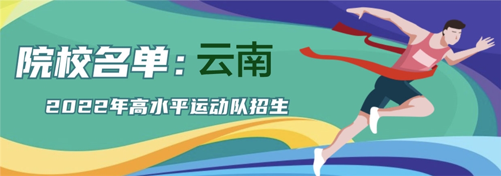 2022年云南哪些院校招收高水平运动队？招哪些项目？