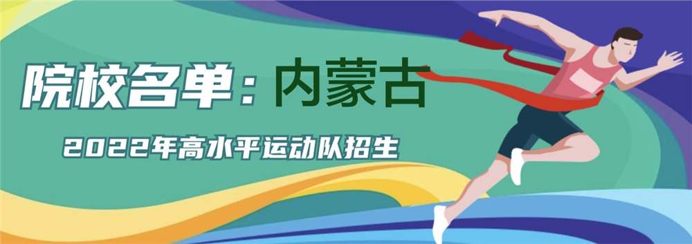 2022年内蒙古哪些院校招收高水平运动队？招哪些项目？