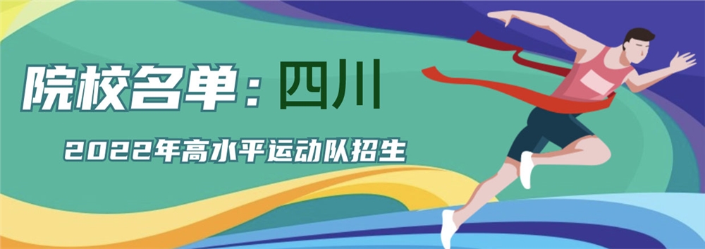 四川2022年高水平运动队招收院校名单【含招生简章】