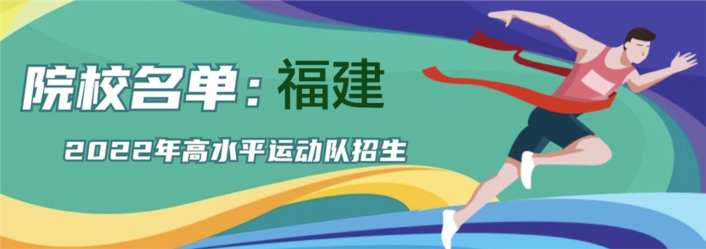 福建2022年高水平运动队招收院校名单【含招生简章】
