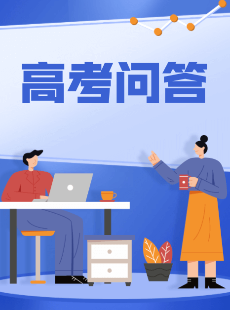 高考问答