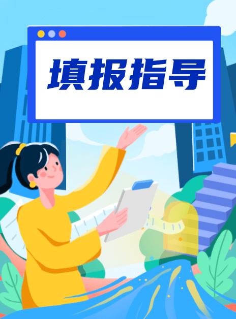 填报指导