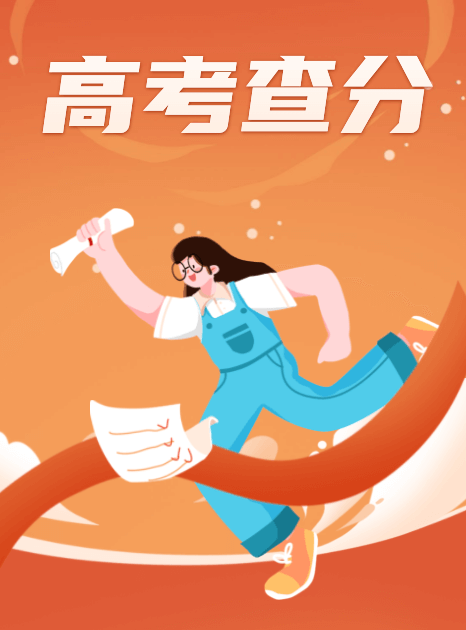 高考成绩查询