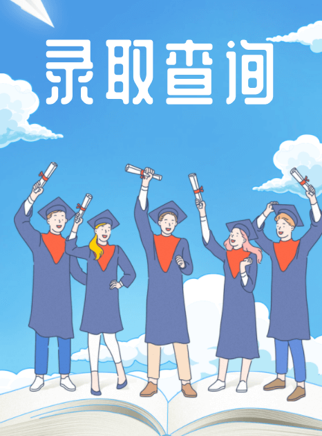 高考录取查询