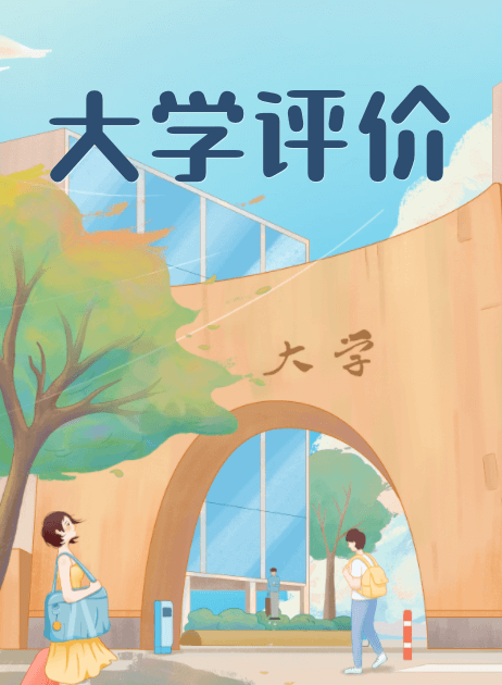 大学怎么样大学排名