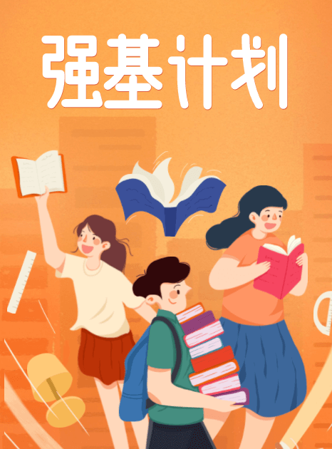 2024高考强基计划报考专题