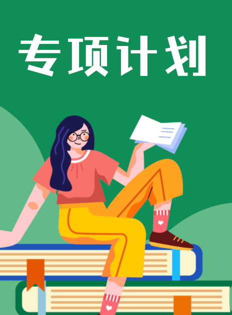 2024高校专项计划报考专题