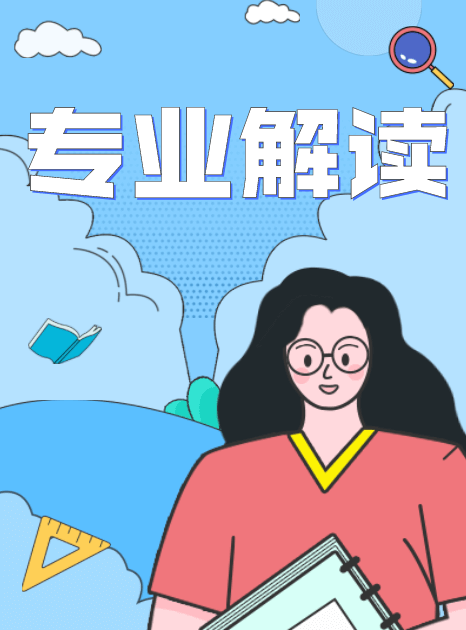 大学专业解读