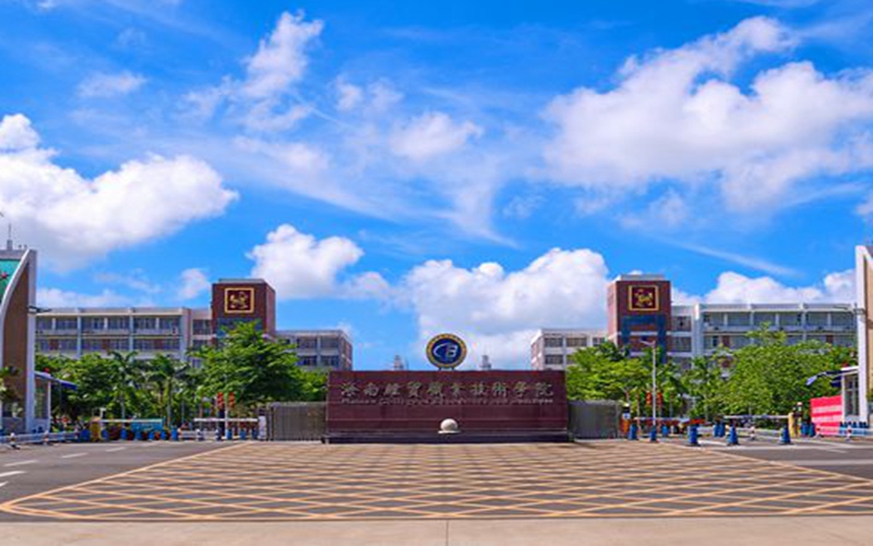 河北物理类考生排多少名可以上海南经贸职业技术学院电子商务专业?