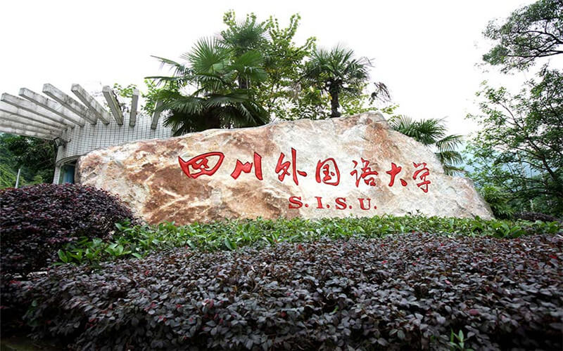 四川外国语大学政治学类专业（一 ）录取分数线【辽宁高考历史类】