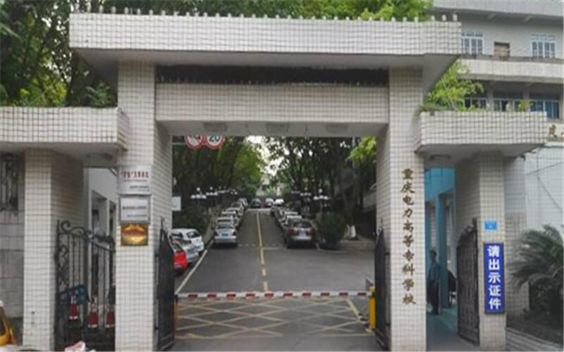 2023年重庆电力高等专科学校在湖南录取批次及录取分数参考