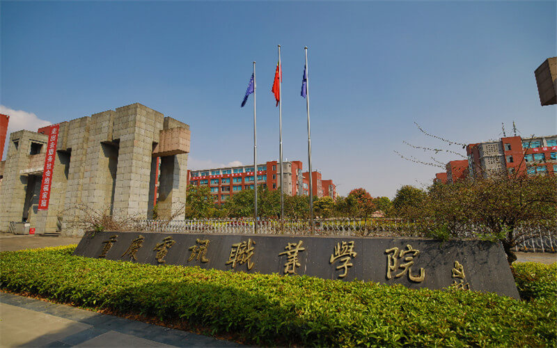 【2022高考参考】重庆电讯职业学院2021年云南最低录取分数及位次