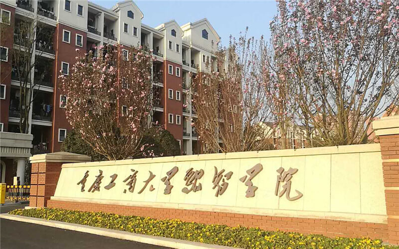 2024考生参考：2023重庆工商大学融智学院软件工程专业在浙江招生录取分数及录取位次