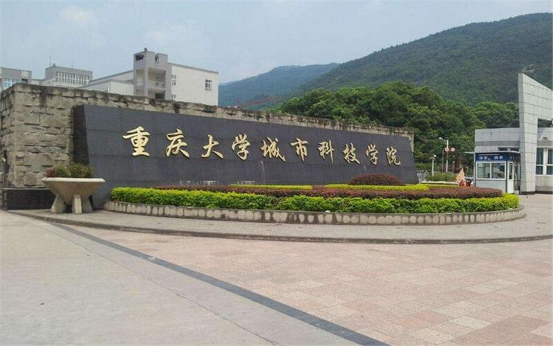 2023年重庆大学城市科技学院在浙江录取批次及录取分数参考