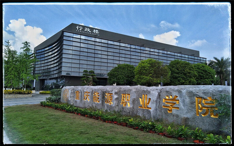 河北历史类考生排多少名可以上重庆能源职业学院学前教育专业?