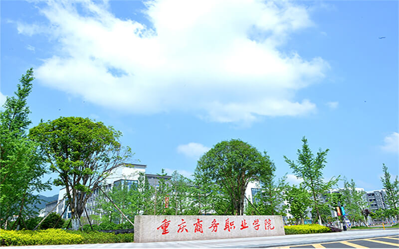 2023年重庆商务职业学院在山西录取批次及录取分数参考