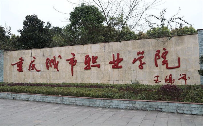 2023年重庆城市职业学院在四川招生专业及招生人数汇总