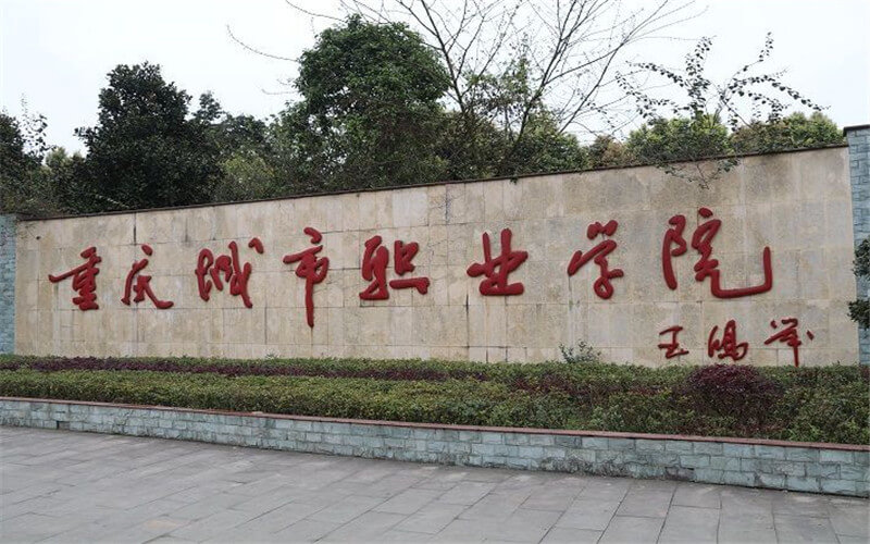 重庆城市职业学院新能源汽车技术专业在重庆招生录取分数(历史类)：362分