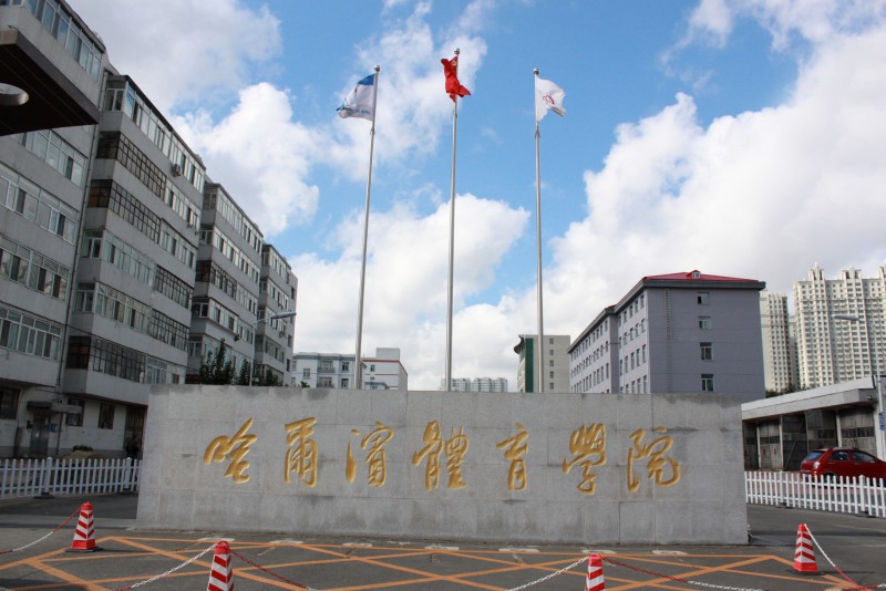 哈尔滨体育学院2022黑龙江文科招生专业及招生人数汇总