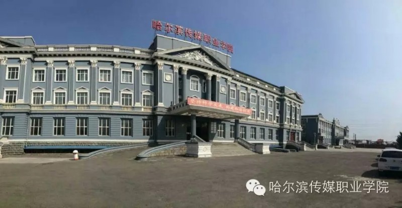 2023年哈尔滨传媒职业学院在山西录取批次及录取分数参考