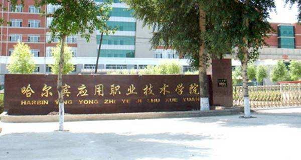 哈尔滨应用职业技术学院数控技术专业录取分数线【黑龙江高考理科】