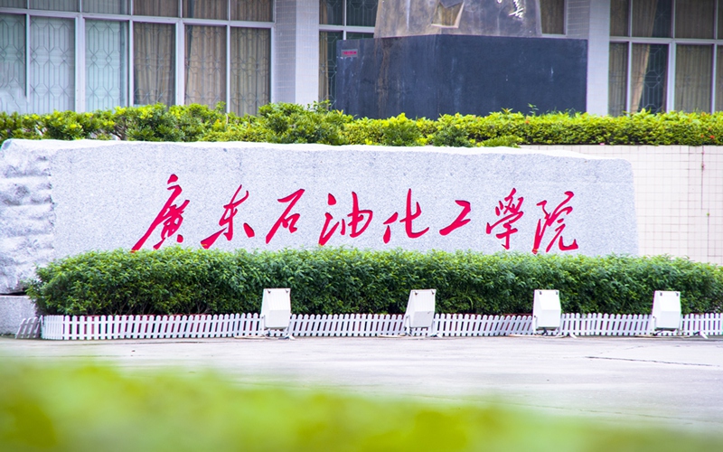2023年广东石油化工学院在浙江招生专业及招生人数汇总
