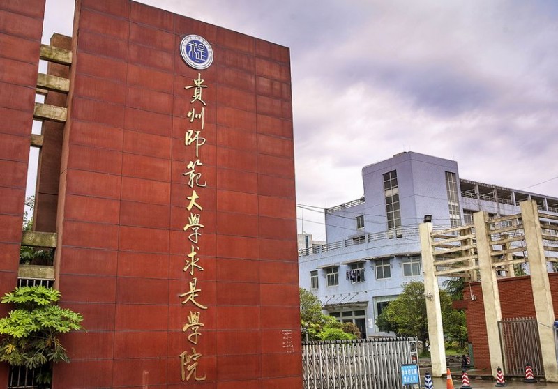 贵州师范大学求是学院2021年在广西壮族自治区招生专业及各专业招生计划人数
