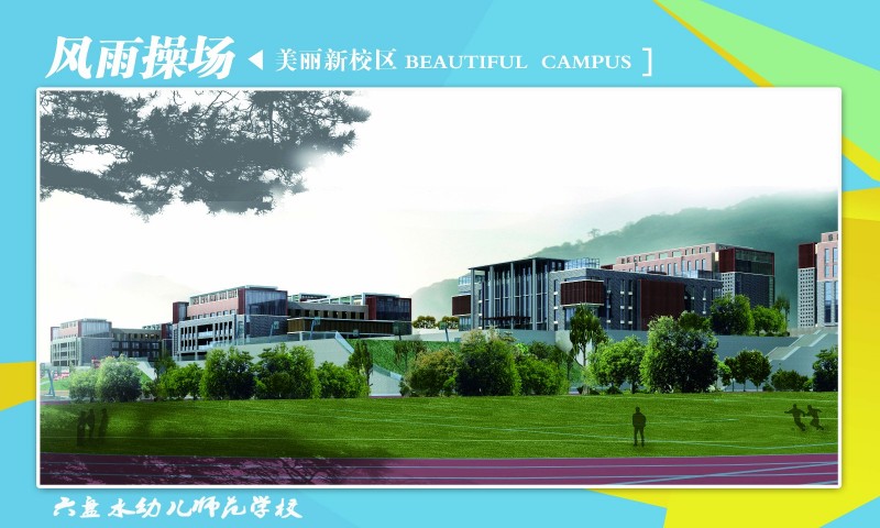 【2023高考参考】六盘水幼儿师范高等专科学校2022年广西招生专业及招生计划一览表