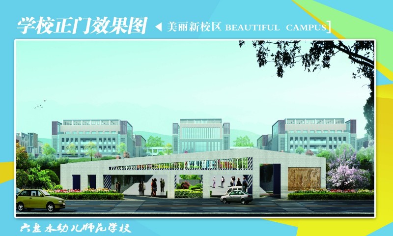 六盘水幼儿师范高等专科学校2021年在云南省招生专业及各专业招生计划人数