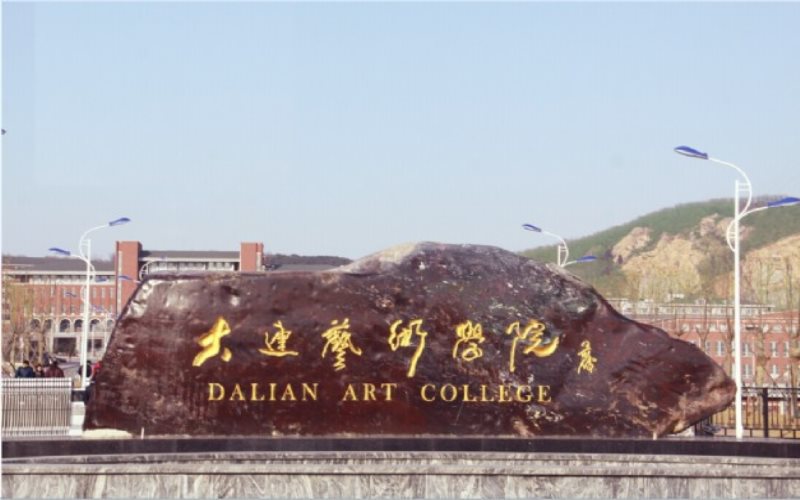 2024考生参考：2023大连艺术学院旅游管理专业在内蒙古招生录取分数及录取位次