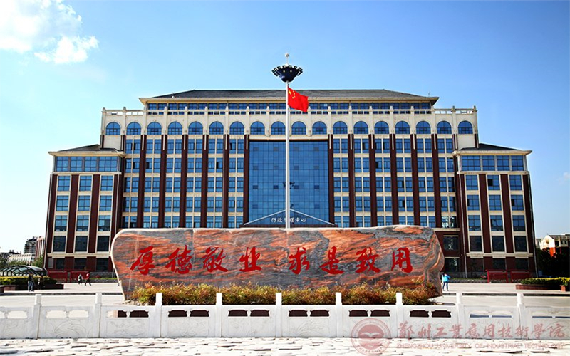 2023年郑州工业应用技术学院在新疆招生专业有哪些？学费是多少？