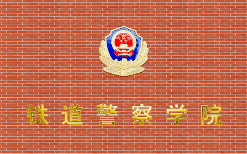 2023年铁道警察学院在广东招生专业有哪些？学费是多少？
