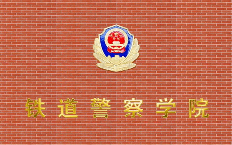 2023年内蒙古考生多少分可以上铁道警察学院特警专业？