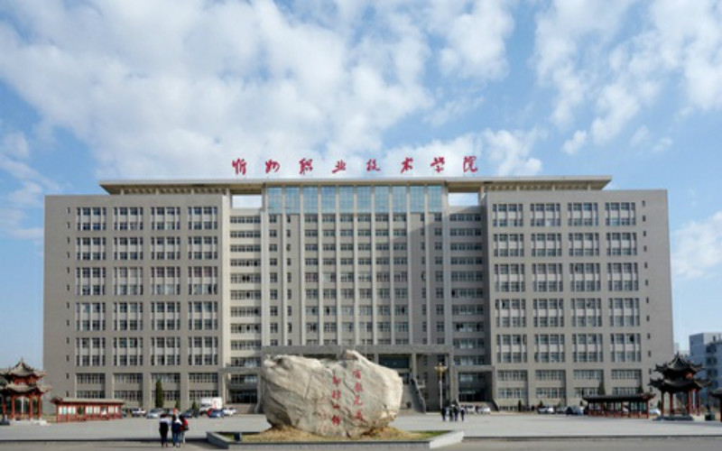 2023年忻州职业技术学院在青海录取批次及录取分数参考