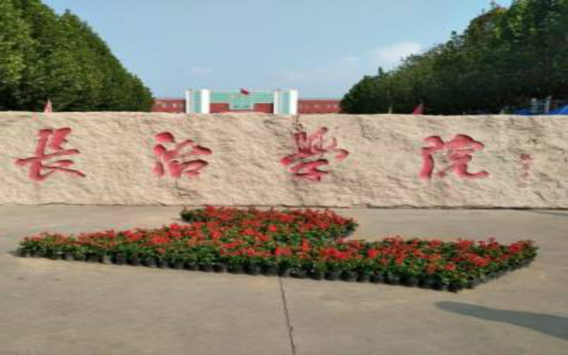 多少分可以上长治学院？长治学院2022年在辽宁各招生专业录取分数汇总