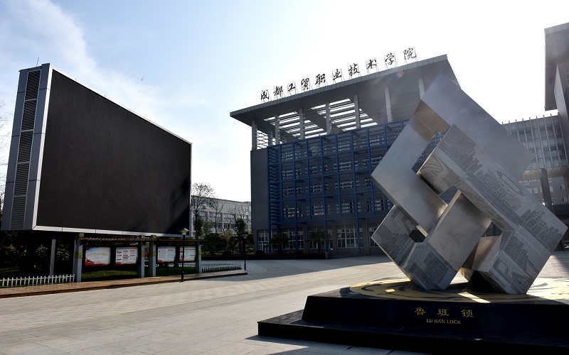 2023年成都工贸职业技术学院在四川招生专业及招生人数汇总