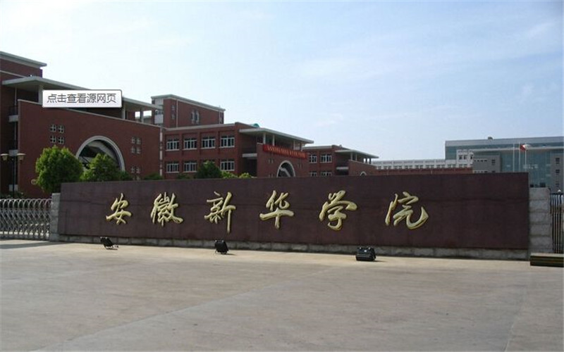 2024考生参考：2023安徽新华学院计算机科学与技术专业在河北招生录取分数及录取位次