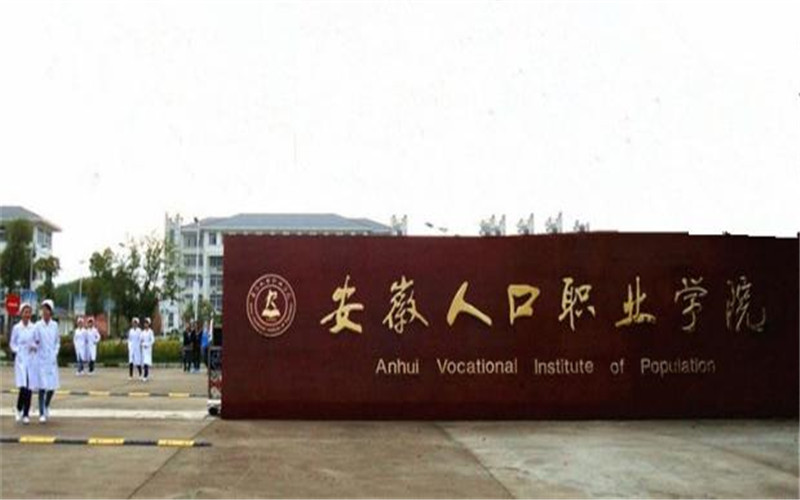 安徽卫生健康职业学院2021年在河北省招生专业及各专业招生计划人数