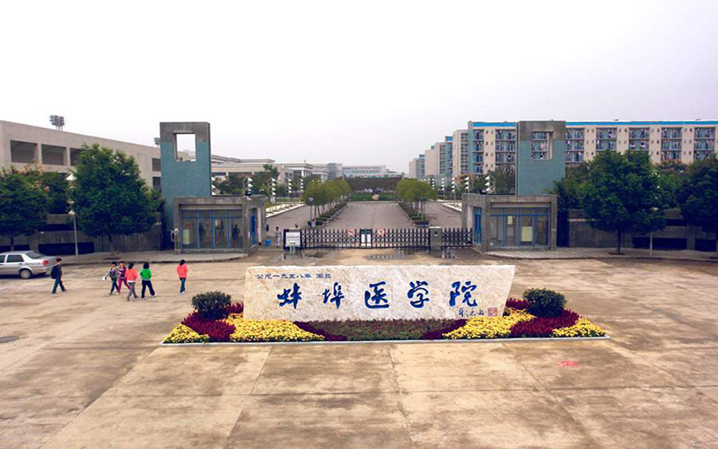 多少分可以上蚌埠医学院？蚌埠医学院2022年在江苏各招生专业录取分数汇总