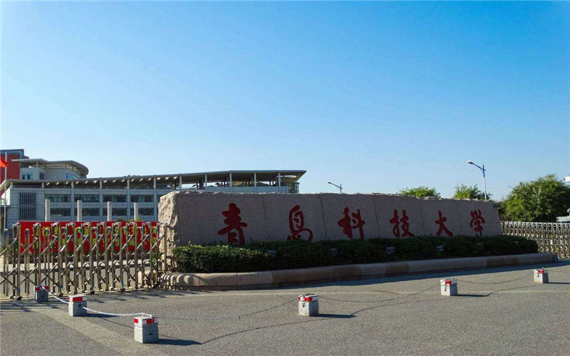 青岛科技大学高分子材料与工程专业录取分数线【河北高考物理类】